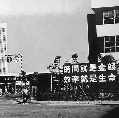 △當年的街頭標語：時間就是金錢，效率就是生命