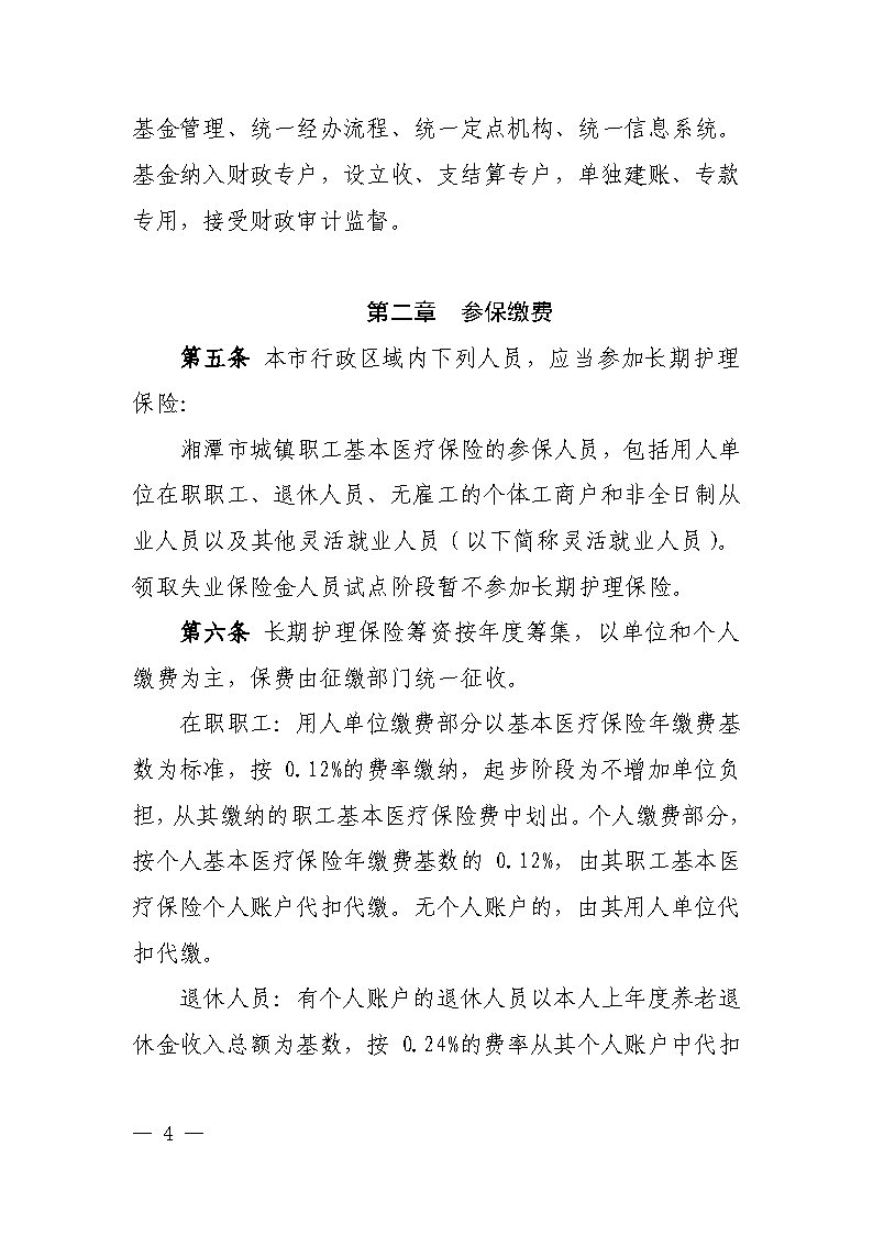 潭醫(yī)保發(fā)〔2021〕1號湘潭市長期護(hù)理保險實(shí)施細(xì)則----(1)_Page4