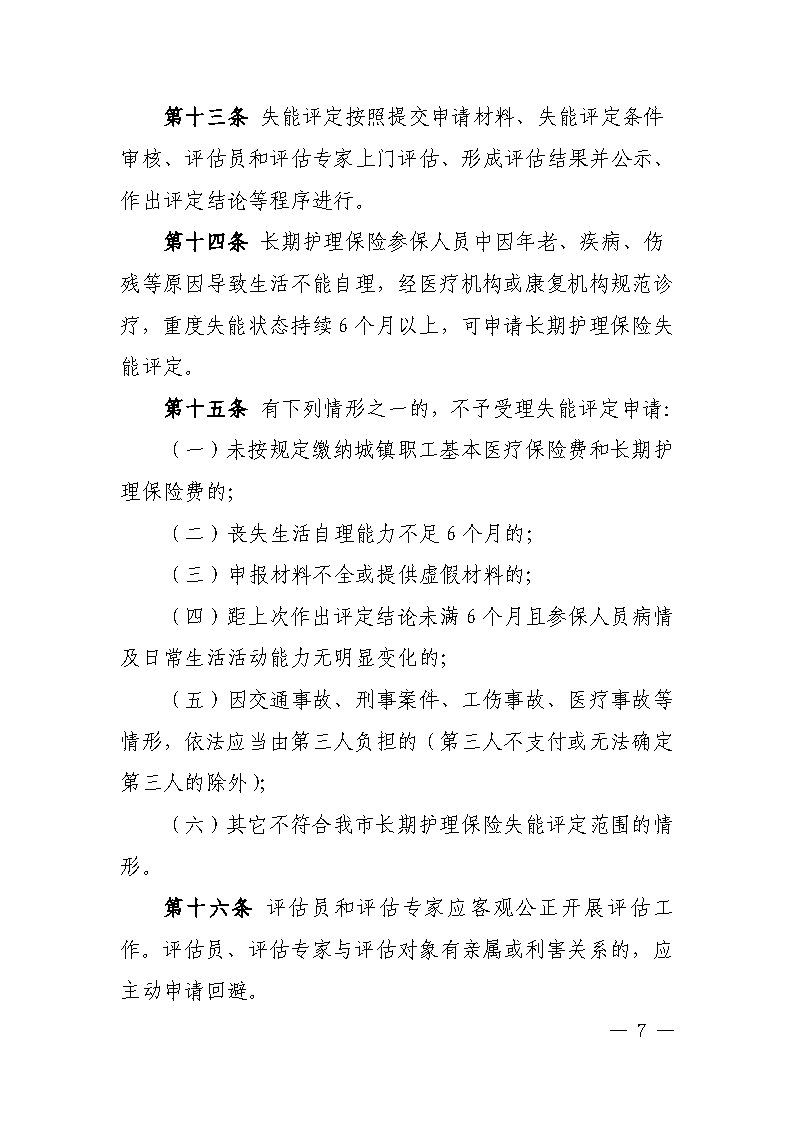 潭醫(yī)保發(fā)〔2021〕1號湘潭市長期護(hù)理保險實(shí)施細(xì)則----(1)_Page7