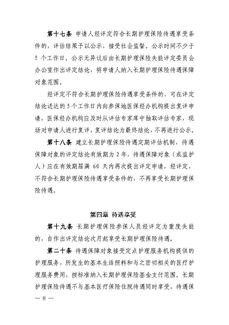 潭醫(yī)保發(fā)〔2021〕1號湘潭市長期護(hù)理保險實(shí)施細(xì)則----(1)_Page8