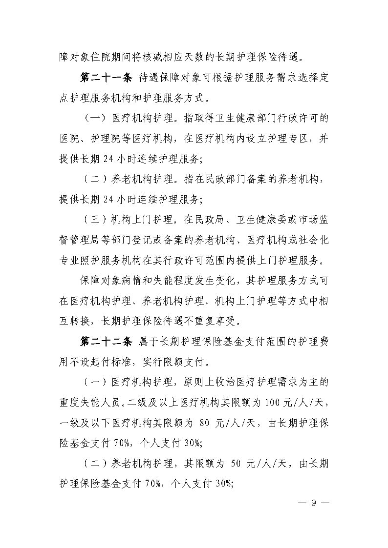 潭醫(yī)保發(fā)〔2021〕1號湘潭市長期護(hù)理保險實(shí)施細(xì)則----(1)_Page9