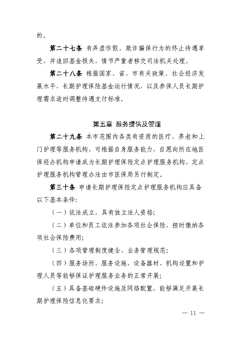 潭醫(yī)保發(fā)〔2021〕1號湘潭市長期護(hù)理保險實(shí)施細(xì)則----(1)_Page11