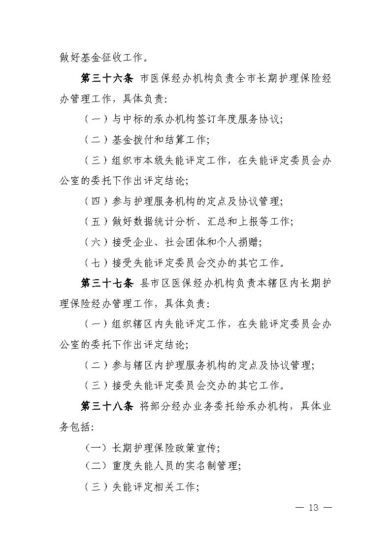 潭醫(yī)保發(fā)〔2021〕1號湘潭市長期護(hù)理保險實(shí)施細(xì)則----(1)_Page13