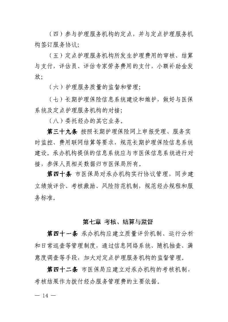 潭醫(yī)保發(fā)〔2021〕1號湘潭市長期護(hù)理保險實(shí)施細(xì)則----(1)_Page14